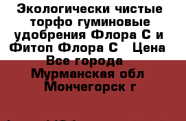 Экологически чистые торфо-гуминовые удобрения Флора-С и Фитоп-Флора-С › Цена ­ 50 - Все города  »    . Мурманская обл.,Мончегорск г.